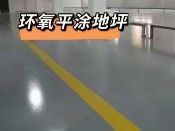 廣美環氧平涂地坪