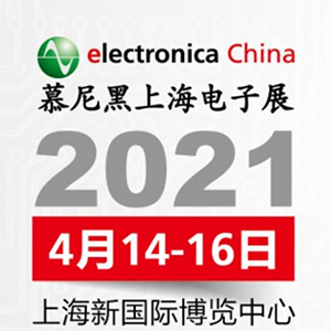 2021年電子展會，貼片電容客戶留意下